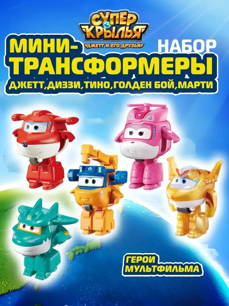 Трансформер Super Wings Набор из 5 мини-трансформеров (Джетт, Диззи, Тино, Голден бой, Марти) 8 сезон, Супер Крылья, высота 5.8 см купить,19990