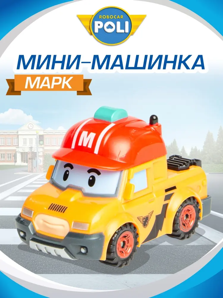 Машина Robocar Poli Машинка Робокар Поли, мини "Марк" мультиколор