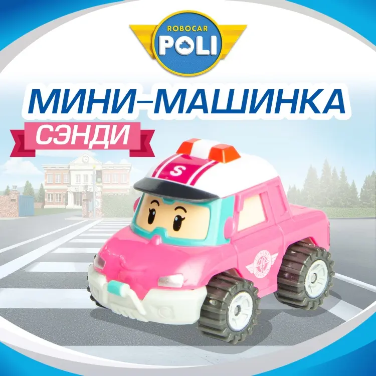 Машина Robocar Poli Сэнди розовый