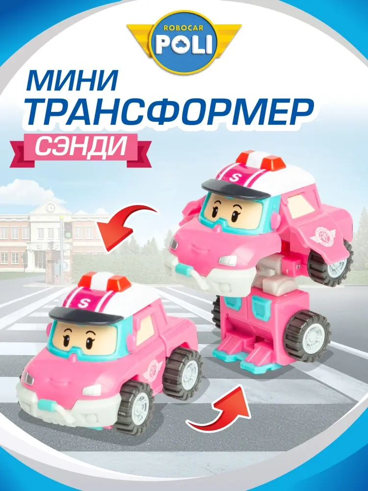 Трансформер Robocar Poli Робокар Поли, мини "Сэнди", высота 4.5 см