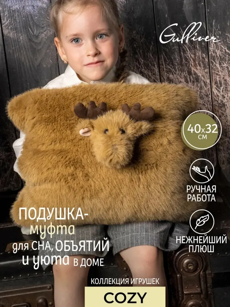 Подушка-игрушка Gulliver Лось, 32 см