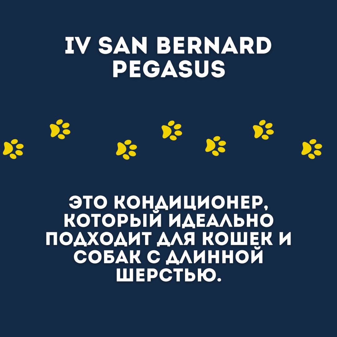 Уход Iv San Bernard Pegasus Кондиционер для длинношерстных кошек и собак 2450 мл купить,NaN