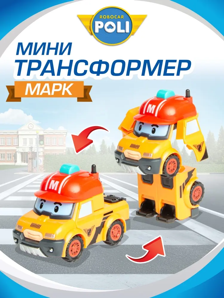 Трансформер Robocar Poli Марк , высота 4.5 см