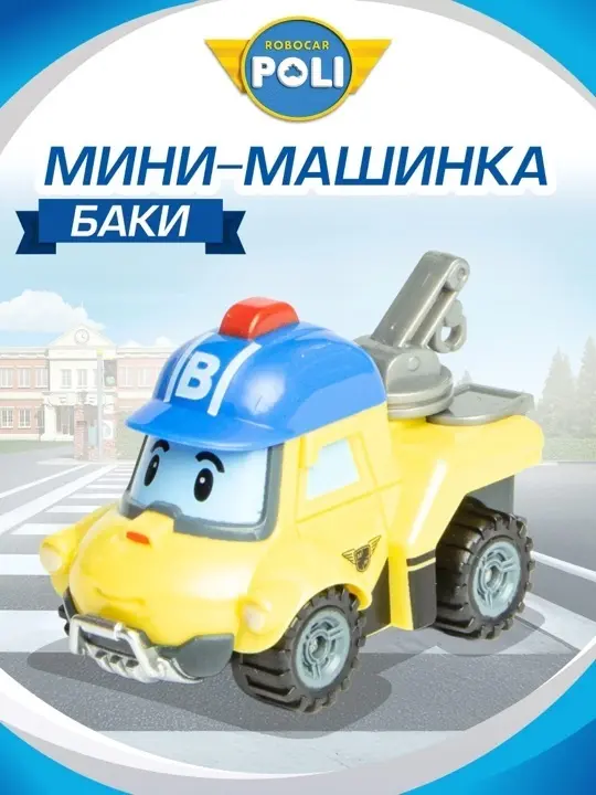 Машина Robocar Poli Баки синий, желтый