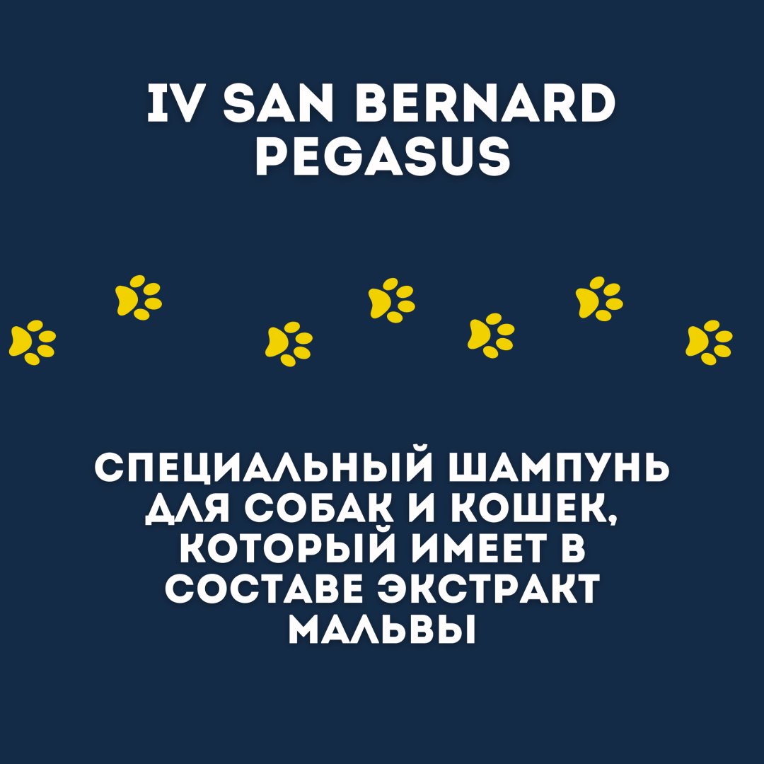 Уход Iv San Bernard Pegasus Шампунь для длинношерстных кошек и собак 2.5 л купить,NaN