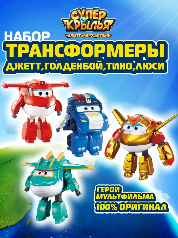Трансформер Super Wings Супер Крылья - Джетт, Голден Бой, Тино, Люси , высота 12.5 см
