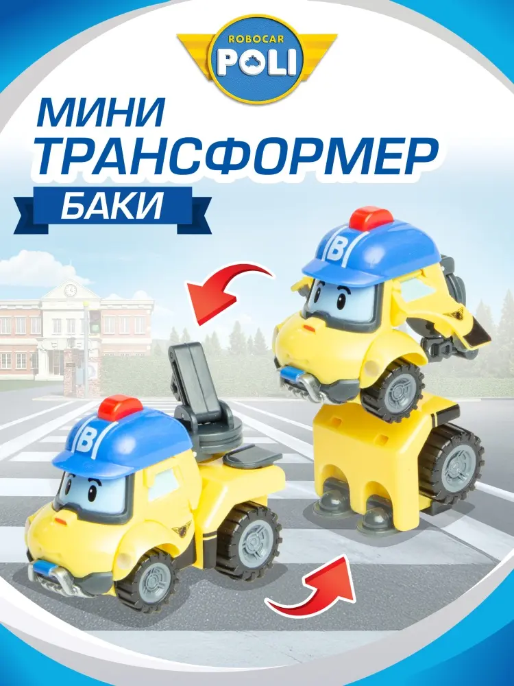 Трансформер Robocar Poli Робокар Поли, мини "Баки", высота 6 см купить,NaN