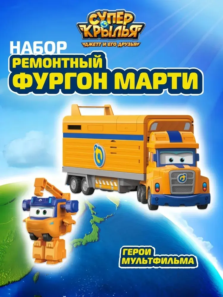 Спецтехника Super Wings Ремонтный фургон Марти синий, желтый
