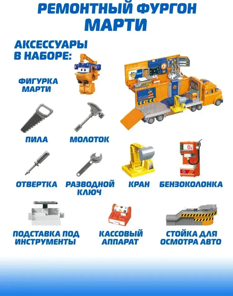 Спецтехника Super Wings Ремонтный фургон Марти синий, желтый