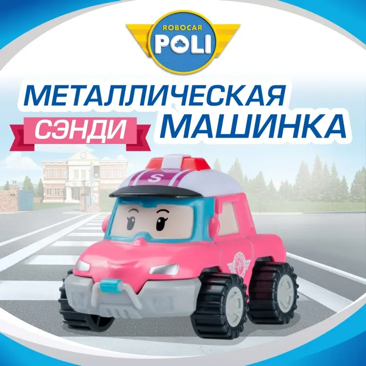 Машина Robocar Poli Машинка Робокар Поли, Сэнди металлическая машинка (6 см) мультиколор