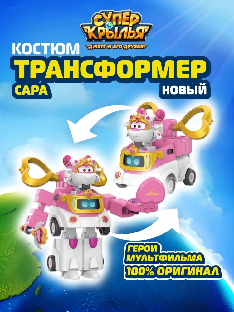 Трансформер Super Wings Супер Крылья Костюм-трансформер Сара (9 сезон) NEW, высота 15.5 см