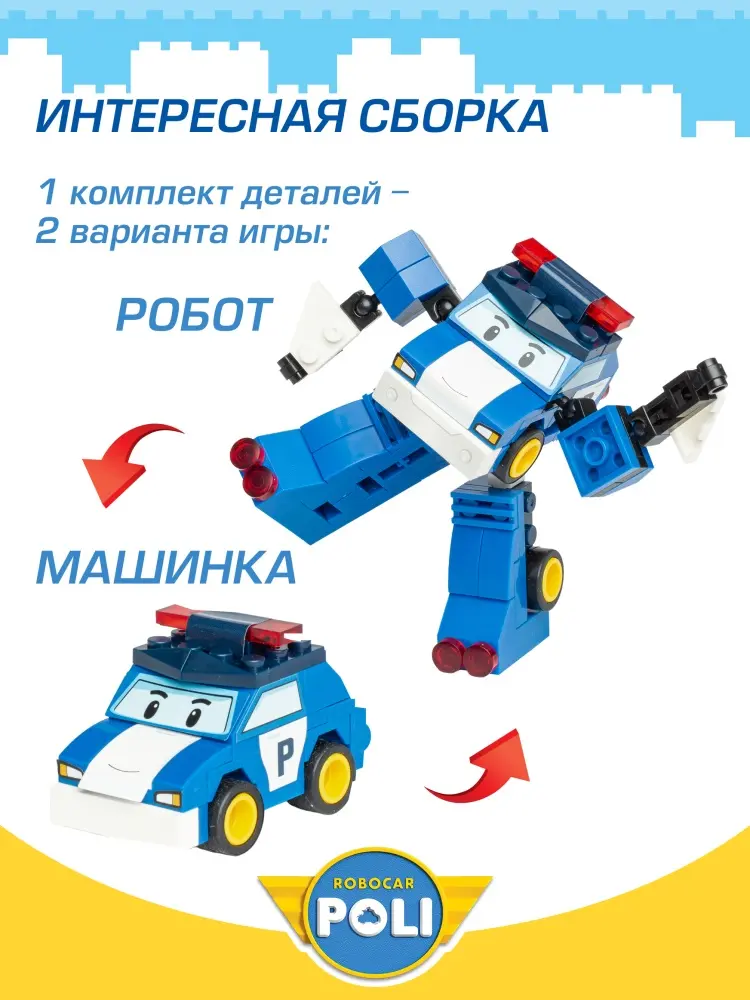 Конструктор Robocar Poli Поли, деталей 15 шт