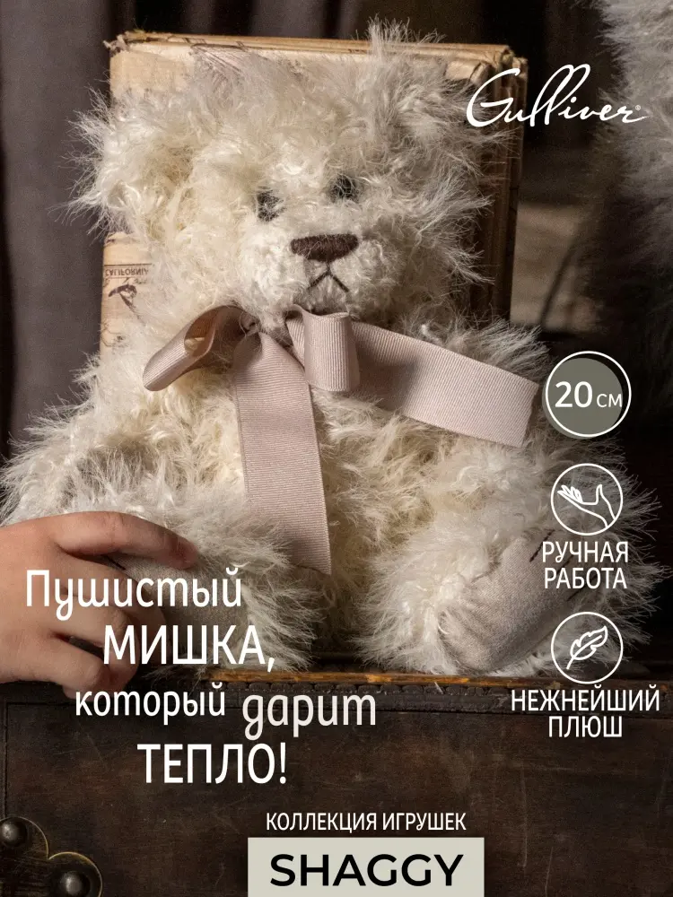 Мягкая игрушка Gulliver Мишка Кроша Shaggy, 20 см
