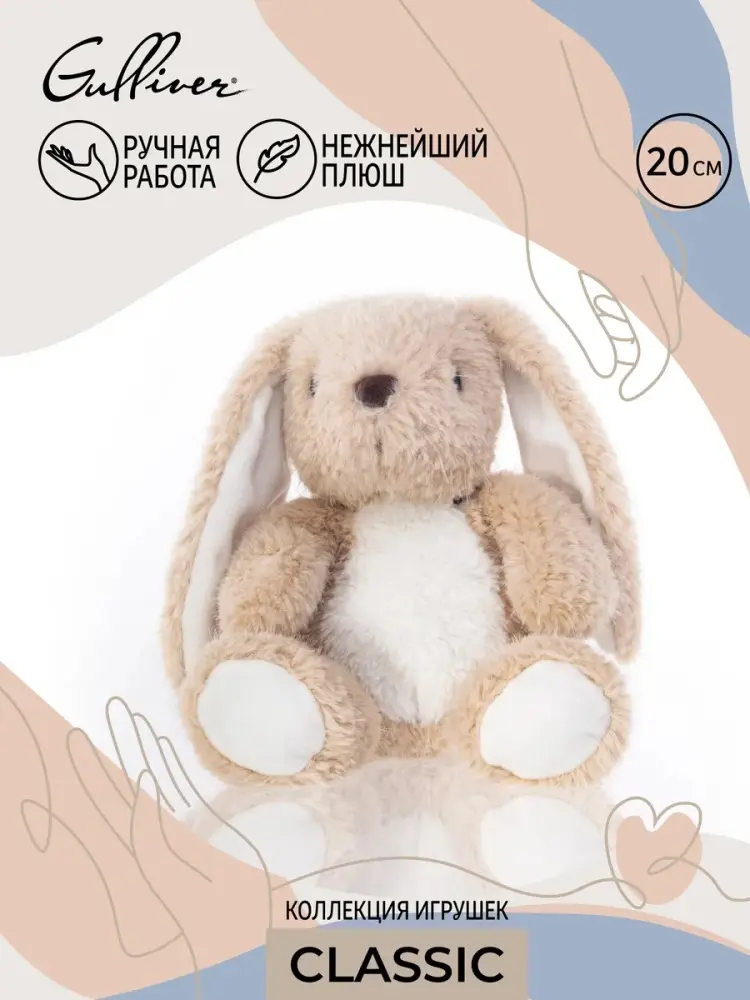 Мягкая игрушка Gulliver Зайка вислоухий, 20 см