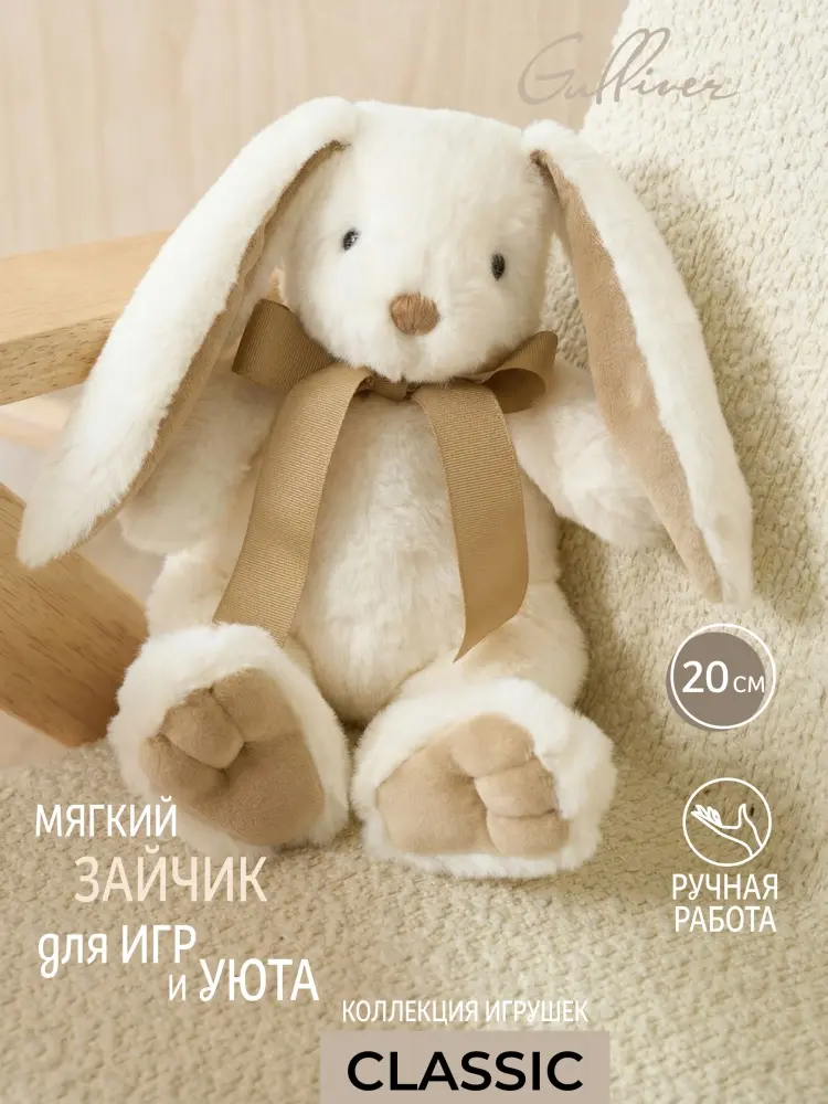 Мягкая игрушка Gulliver Зайка, 20 см