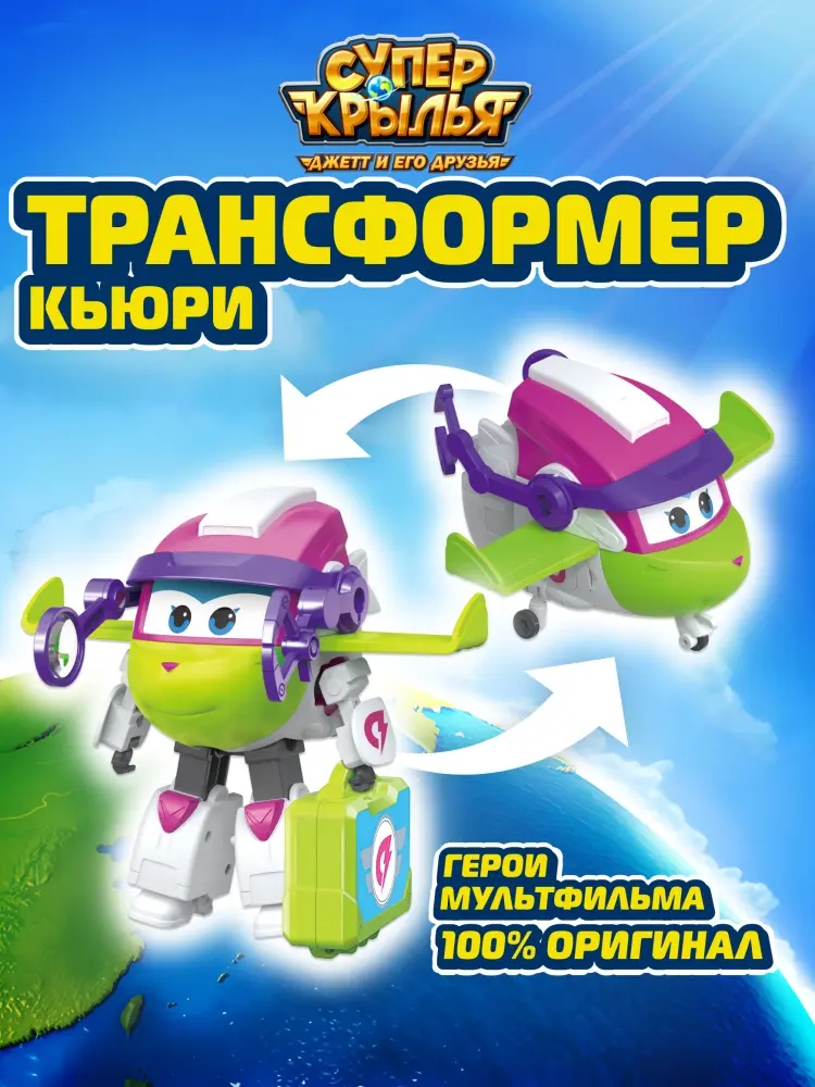 Трансформер Super Wings Супер Крылья Трансформер Кьюри (9 сезон), высота 13.3 см