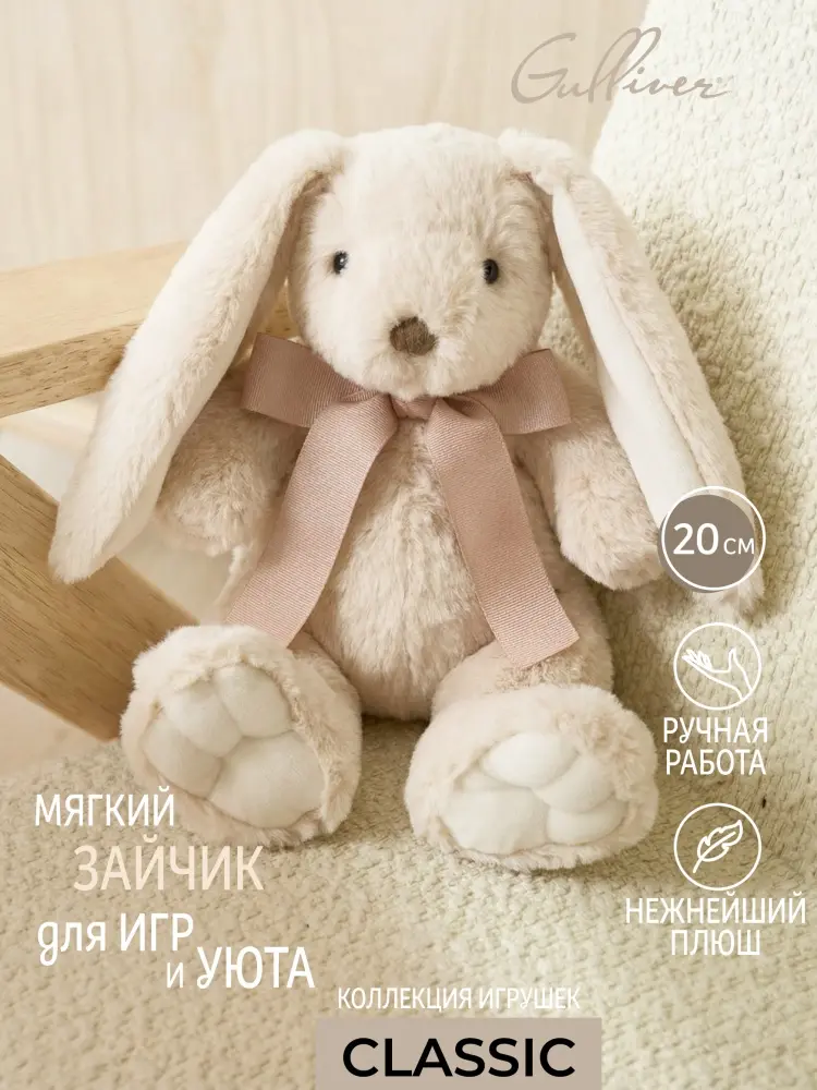 Мягкая игрушка Gulliver Зайка, 20 см
