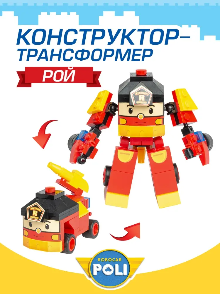 Конструктор Robocar Poli Рой WM-637, деталей 30 шт