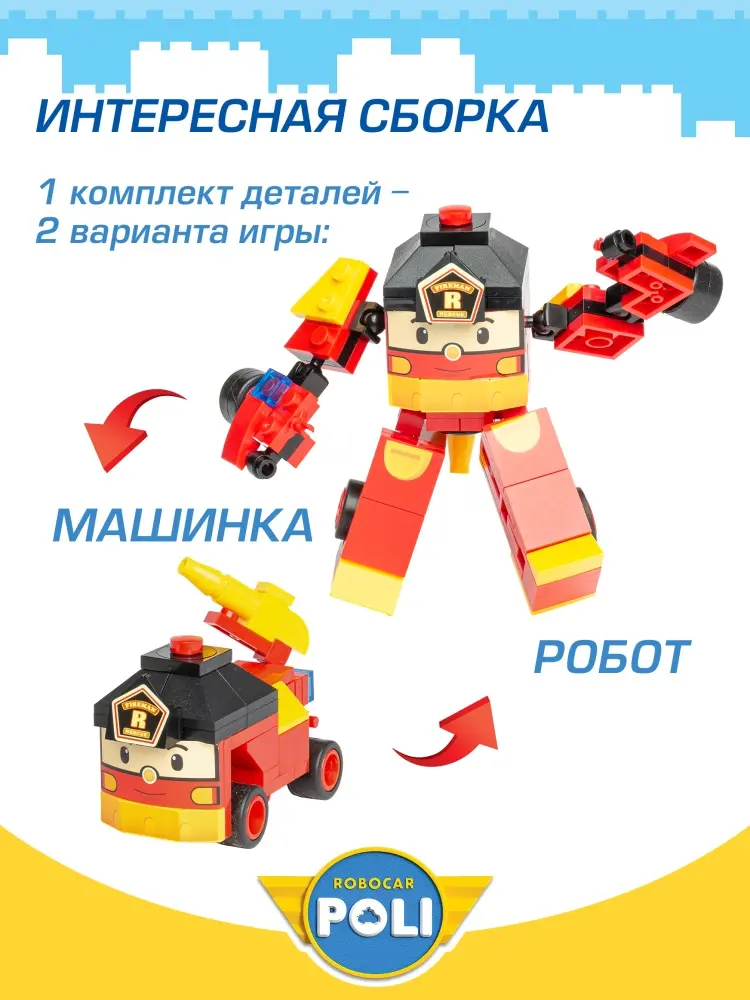 Конструктор Robocar Poli Рой WM-637, деталей 30 шт