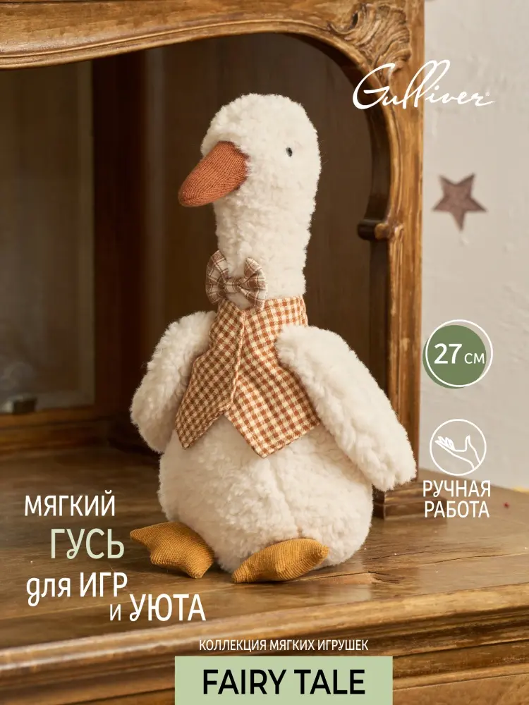 Мягкая игрушка Gulliver Гусь, 27 см