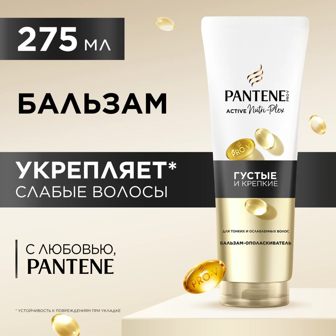 Бальзам-ополаскиватель Pantene Active Nutri-Plex густые и крепкие 275мл купить,NaN