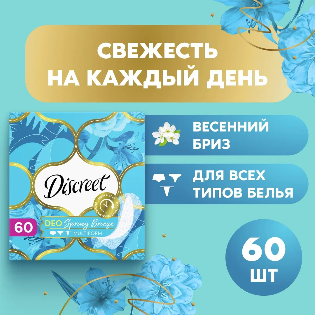 Прокладки ежедневные Discreet Deo Spring Breeze Multiform 60 шт купить,NaN