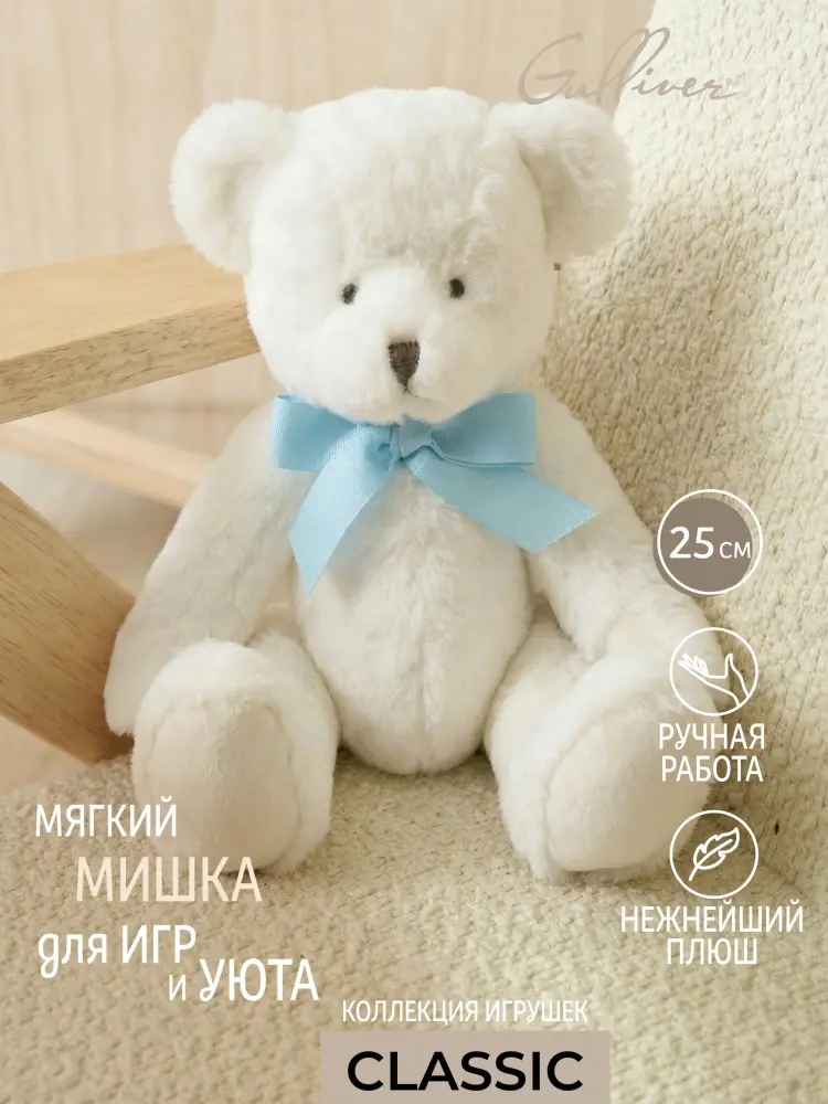Мягкая игрушка Gulliver медведь, 25 см