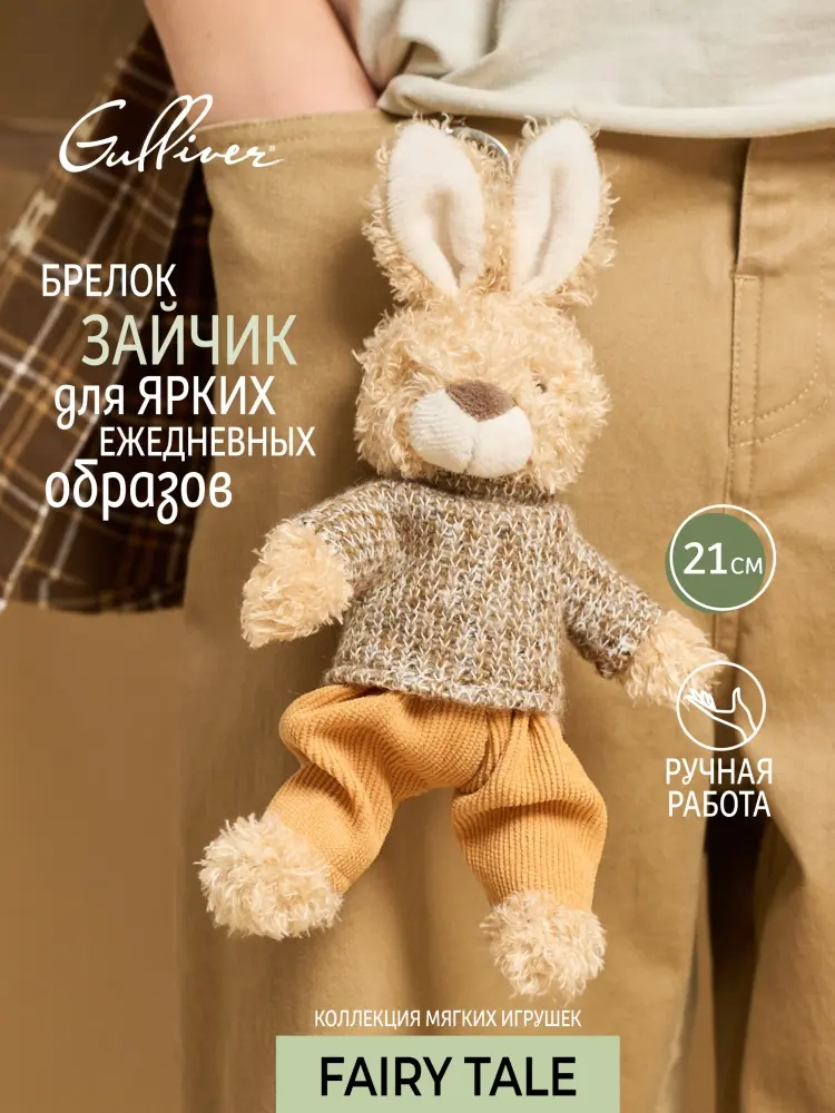 Игрушка-подвеска Gulliver Зайчик, 21 см