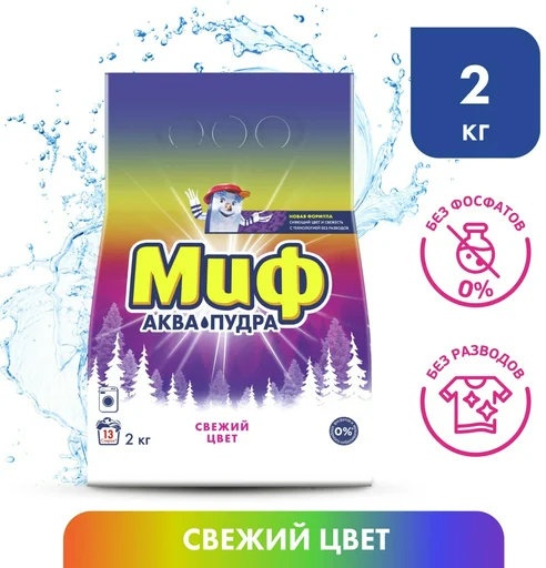 Стиральный порошок для цветных тканей МИФ аква-пудра свежий цвет 2 кг