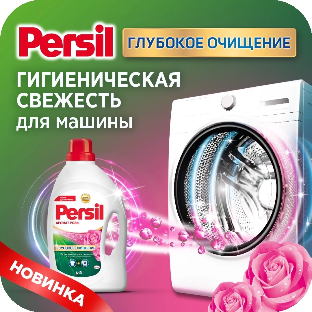 Гель для стирки Persil аромат розы 1.69 л купить,NaN