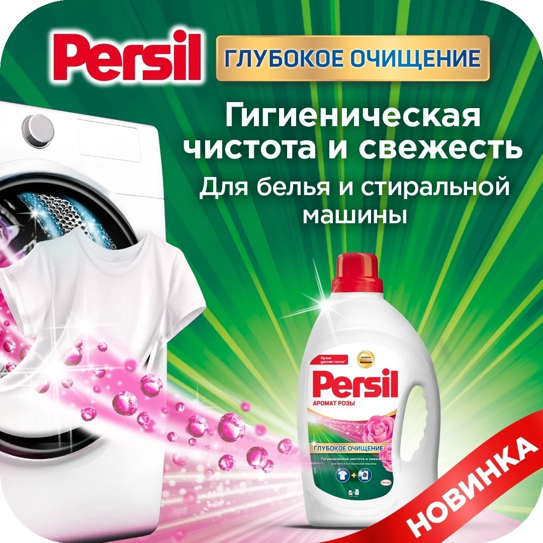 Гель для стирки Persil аромат розы 1.69 л купить,NaN