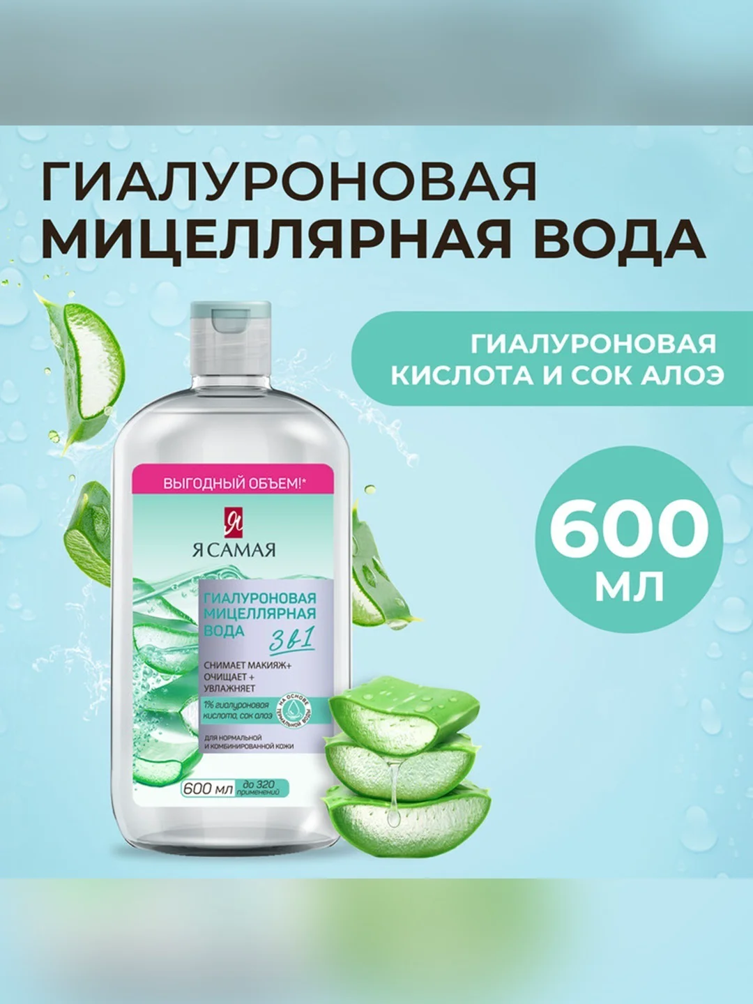 Мицеллярная вода Я Самая гиалуроновая 3в1 600 мл купить,NaN