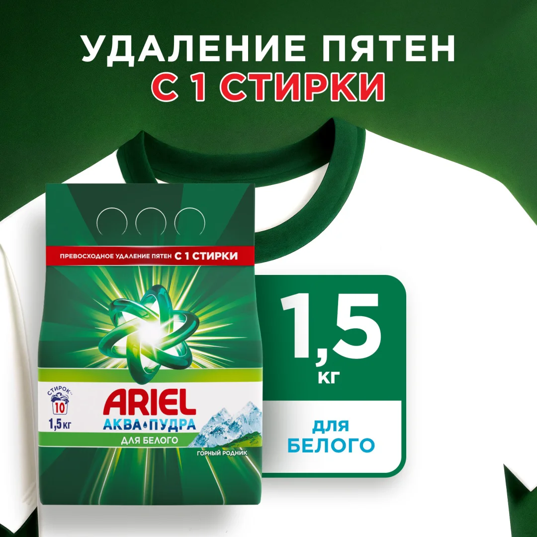 Стиральный порошок для белых и светлых тканей Ariel горный родник 1.5кг купить,NaN