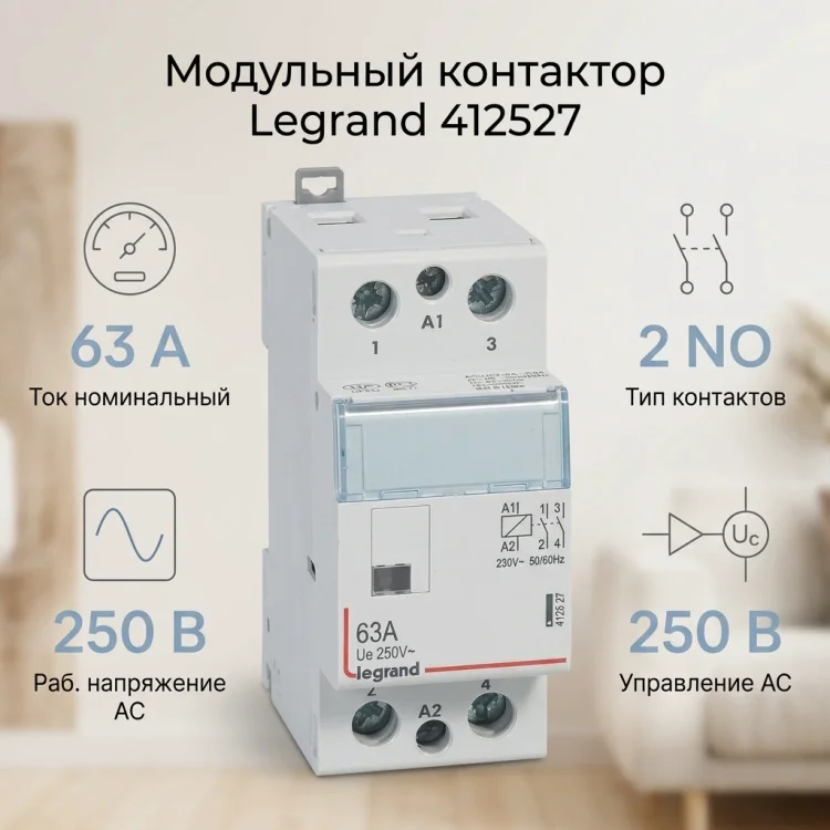 Контактор модульный Legrand 412547