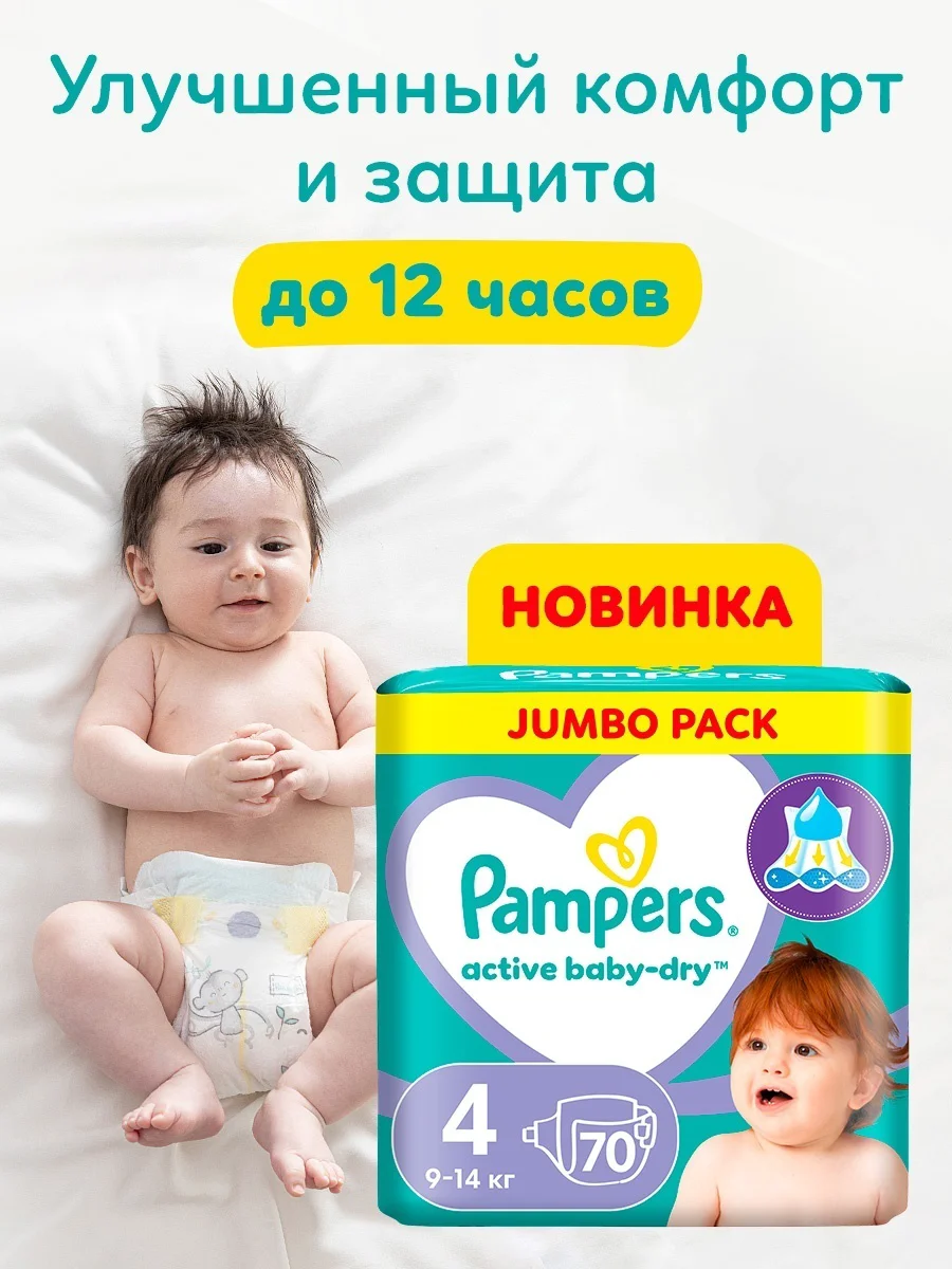 Подгузники Pampers Active Baby-Dry 4 9-14кг 70шт купить,NaN