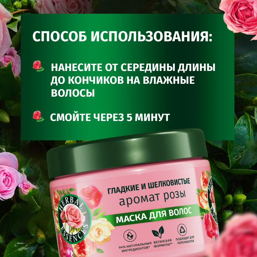 Маска Herbal Essences гладкие и шелковистые аромат розы 300 мл купить,NaN
