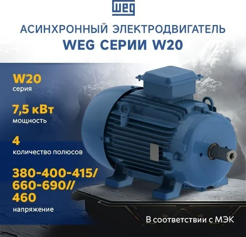 Электродвигатель WEG 12310540 7.5 кВт 1500 об/мин
