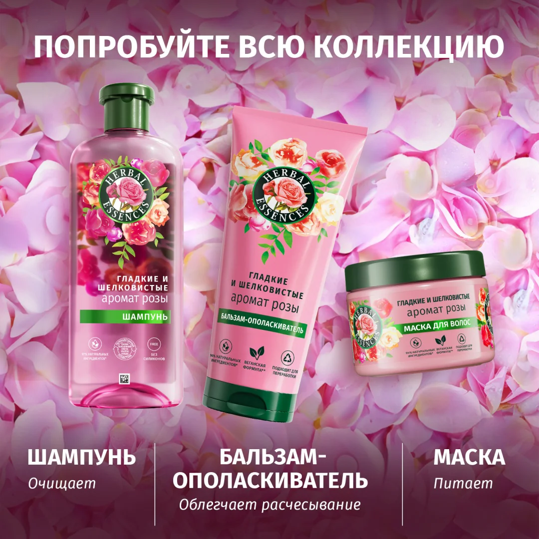 Маска Herbal Essences гладкие и шелковистые аромат розы 300 мл купить,NaN
