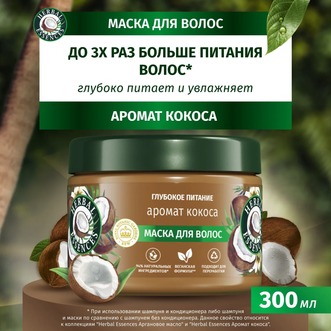 Маска Herbal Essences глубокое питание аромат кокоса 300мл купить,NaN