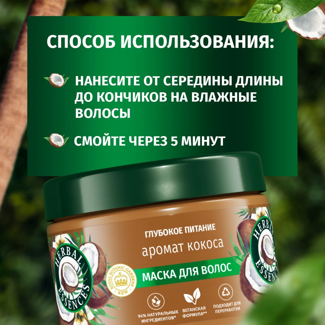 Маска Herbal Essences глубокое питание аромат кокоса 300мл купить,NaN