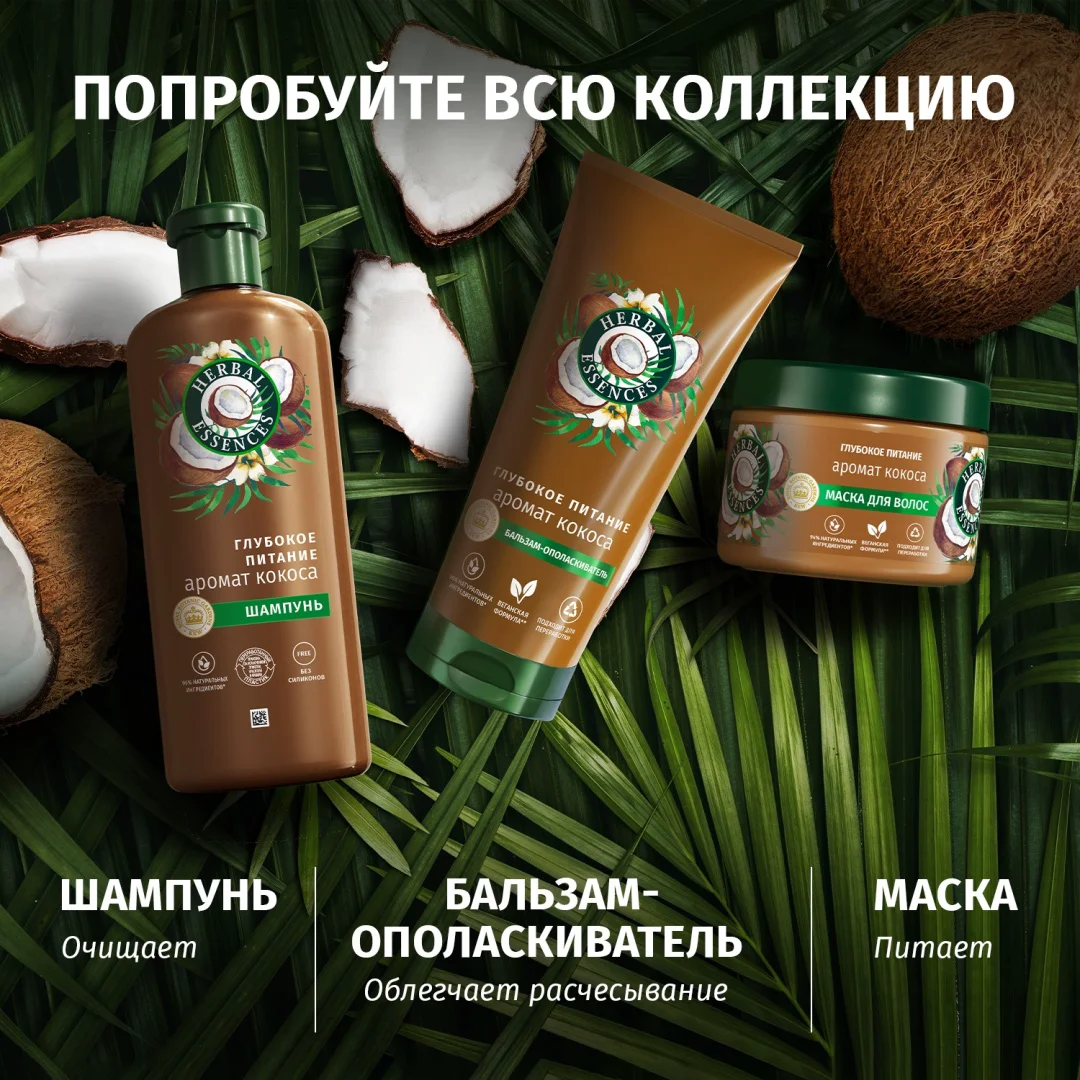 Маска Herbal Essences глубокое питание аромат кокоса 300мл купить,NaN