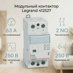 Контактор модульный Legrand 412547