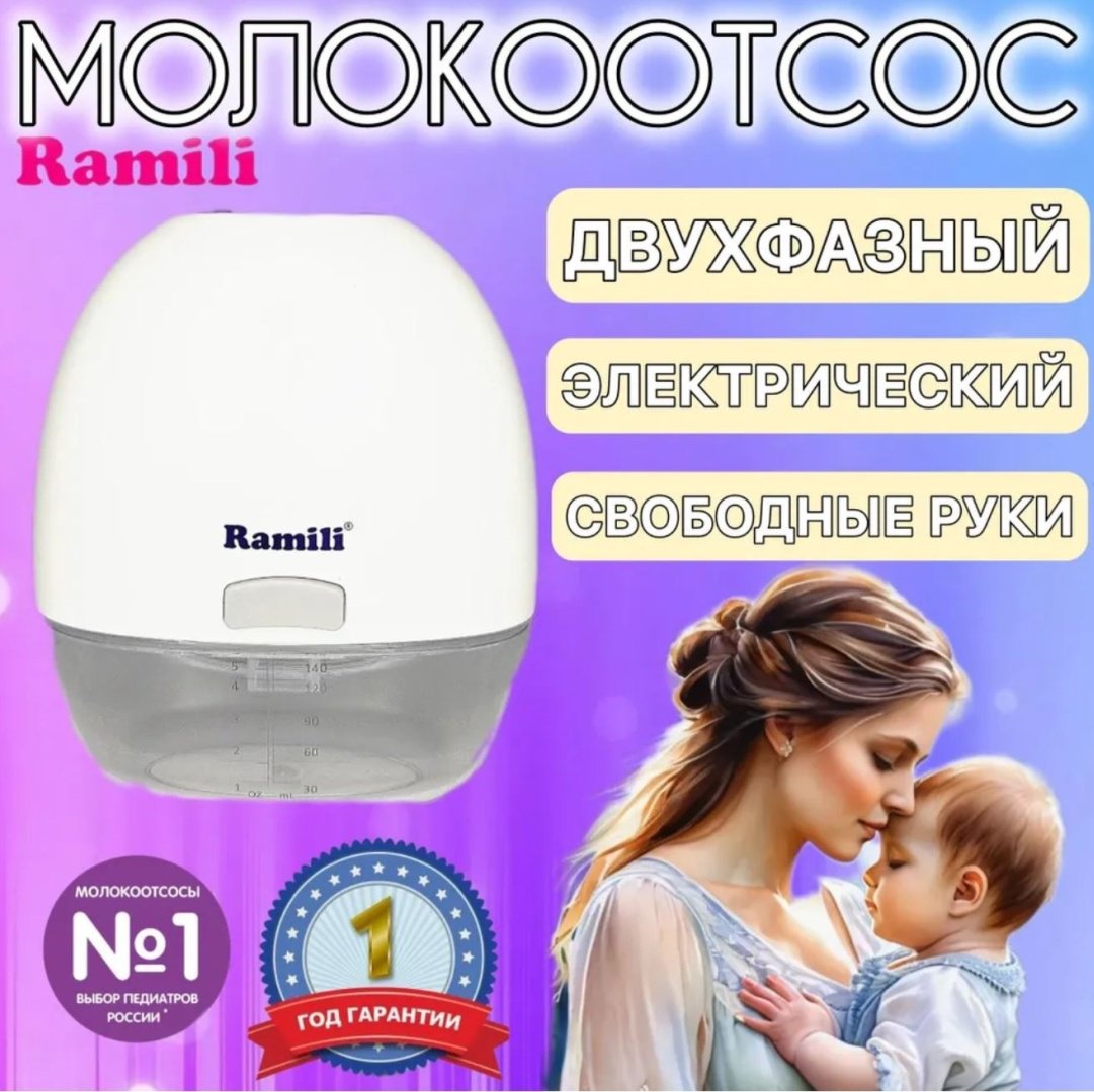Молокоотсос электрический Ramili SE150