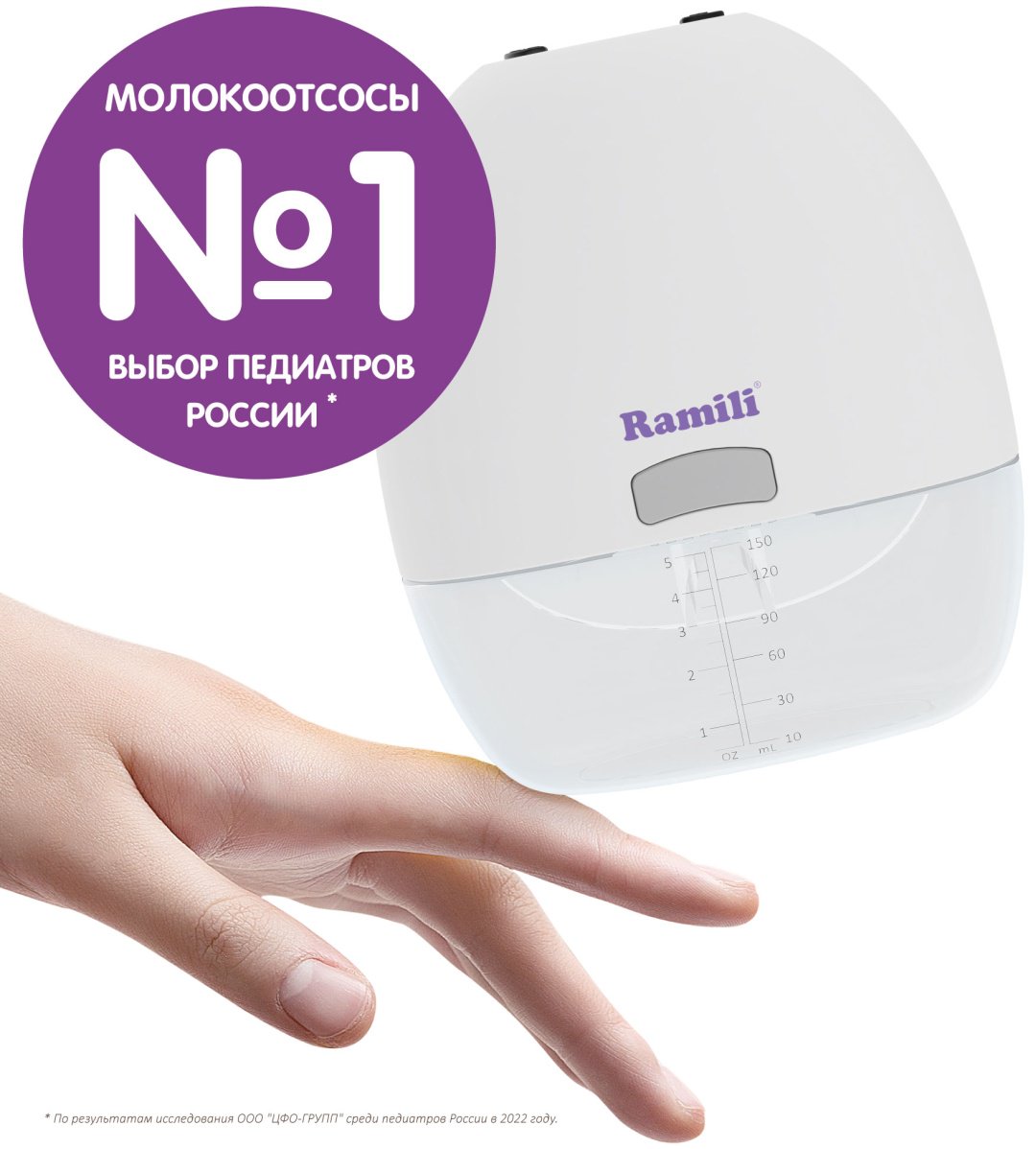 Молокоотсос электрический Ramili SE150