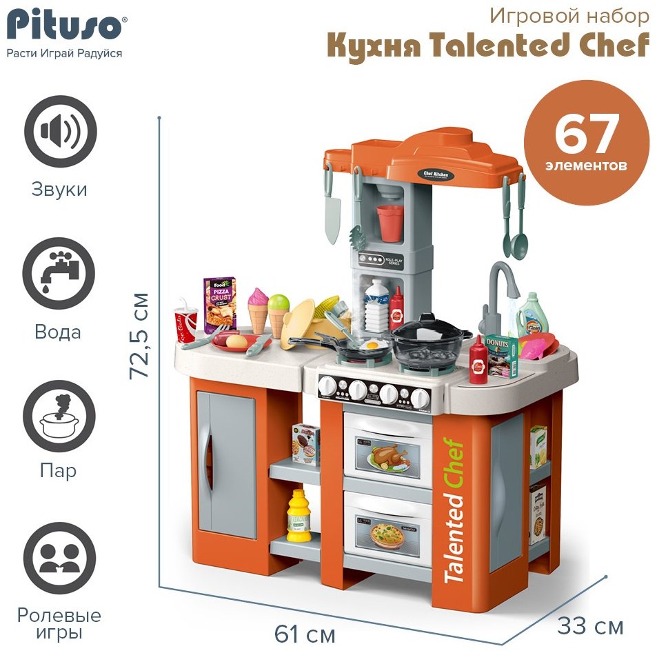 Набор Pituso Детская кухня Talented Chef