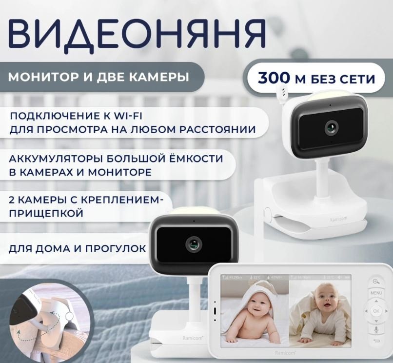 Видеоняня Ramicom VRC400X2