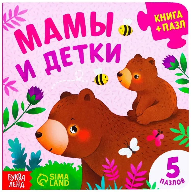 Книга Книга картонная с пазлами «Мамы и детки» 12 стр. купить,NaN