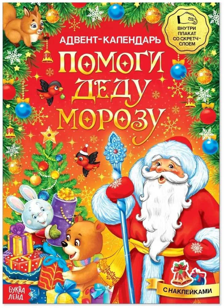 Книга Е.Сачкова: Адвент-календарь. Помоги Деду Морозу купить,NaN