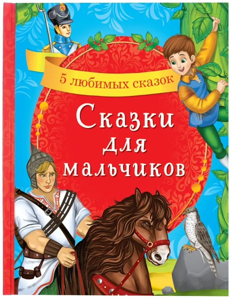 Книга Ю. Соколова: Сказки для мальчиков купить,NaN