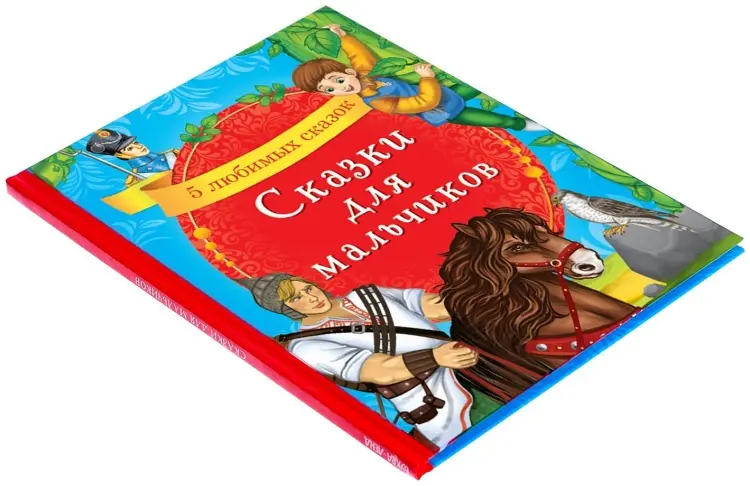 Книга Ю. Соколова: Сказки для мальчиков купить,NaN